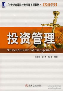 投资管理 经济学类