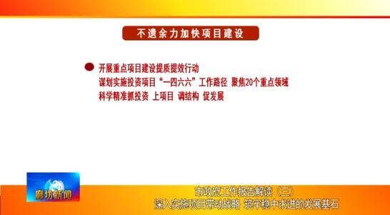 廊坊广电 头条 市政府工作报告解读 三 深入实施项目带动战略 筑牢稳中求进的发展基石